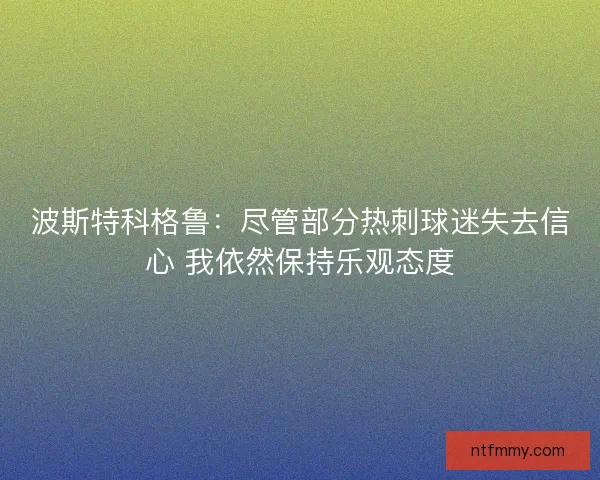 波斯特科格鲁：尽管部分热刺球迷失去信心 我依然保持乐观态度