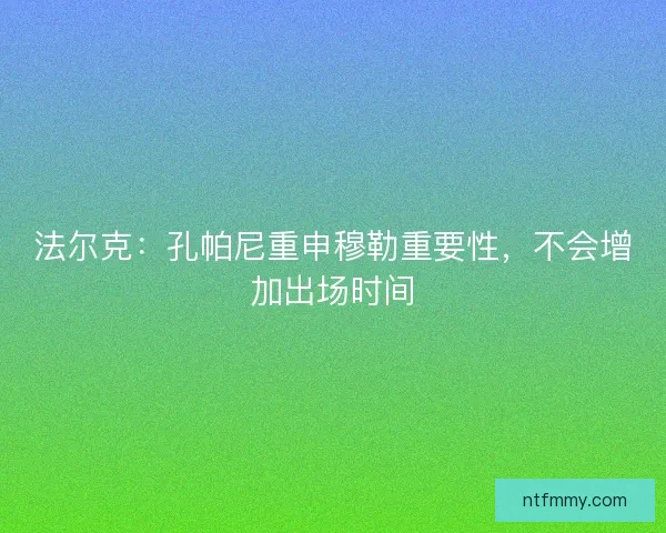 法尔克：孔帕尼重申穆勒重要性，不会增加出场时间